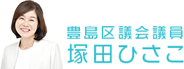 豊島区議会議員 塚田ひさこ